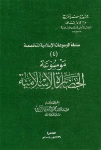 موسوعة الحضارة الإسلامية